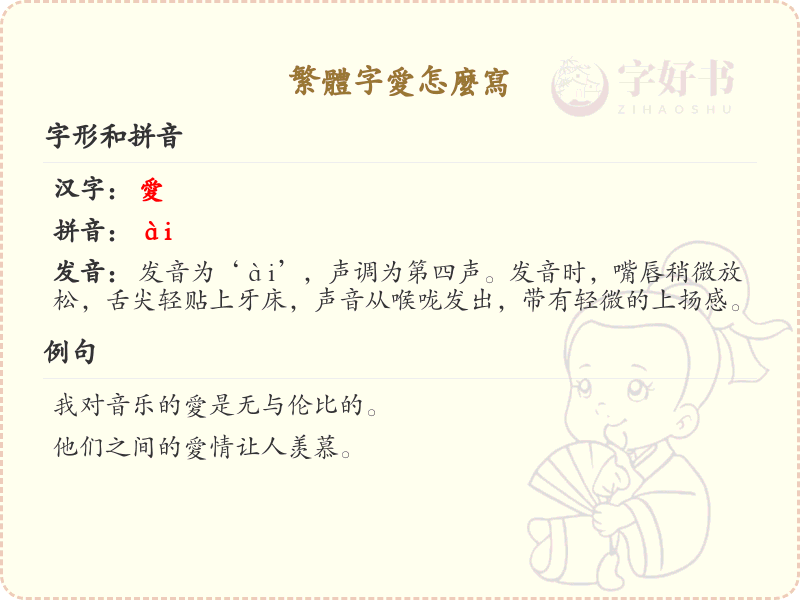 繁体字爱的正确书写方法_详细解析繁体字爱的笔顺