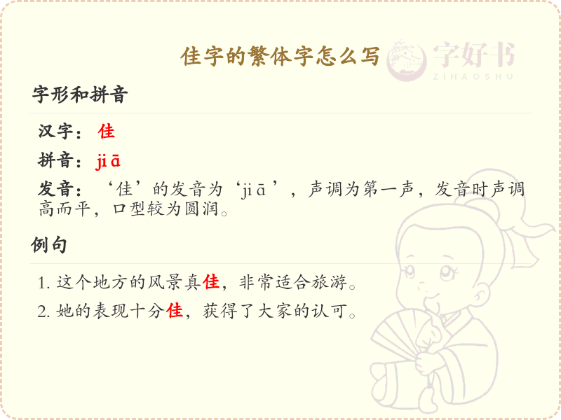 佳字的繁体字怎么写？这份佳字繁体字详解，助你正确书写汉字_汉字繁体字学习