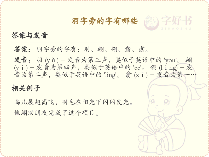 羽字旁的汉字有哪些_认识羽字旁的字