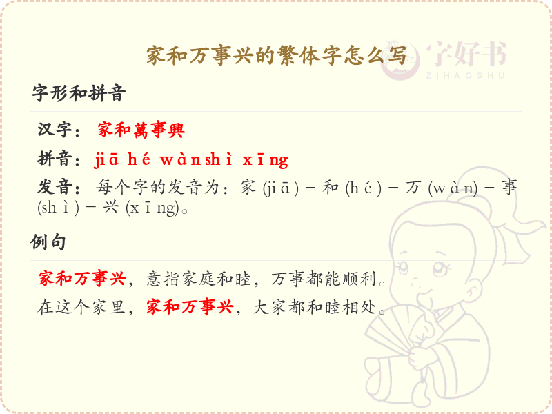 家和万事兴的繁体字怎么写？家和万事兴繁体字书写指南