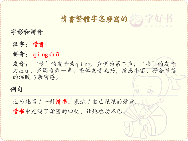 情书繁体字怎么写？情书的繁体字书写详解