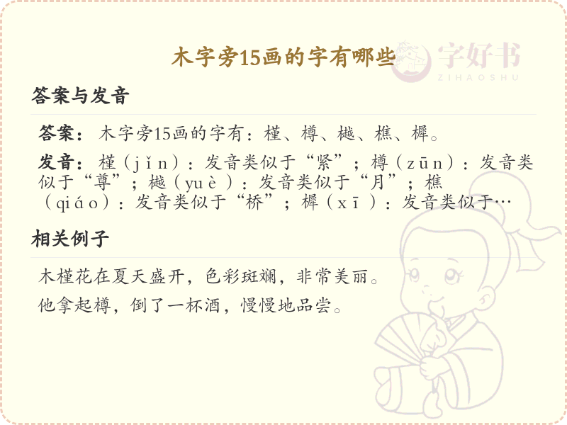 木字旁15画汉字大全_木字旁15画常用字详解