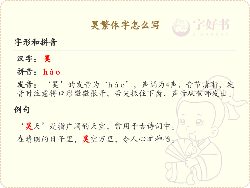 昊繁体字怎么写_昊的繁体字书写详解