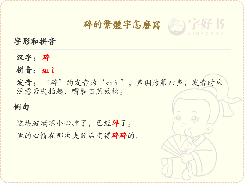 碎的繁体字怎么写？这份碎字繁体详解，助你正确书写汉字_汉字繁体学习