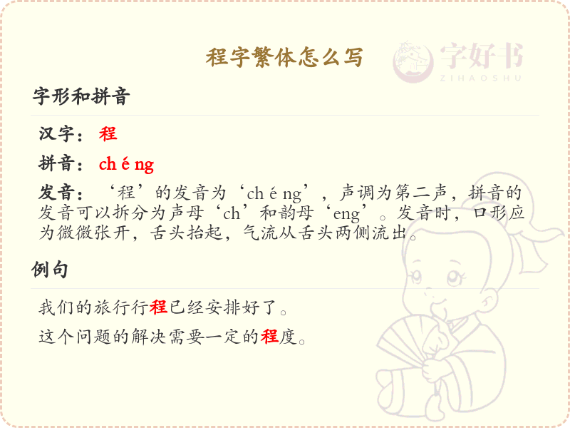 程字繁体怎么写？程字繁体书写详解_汉字繁体学习