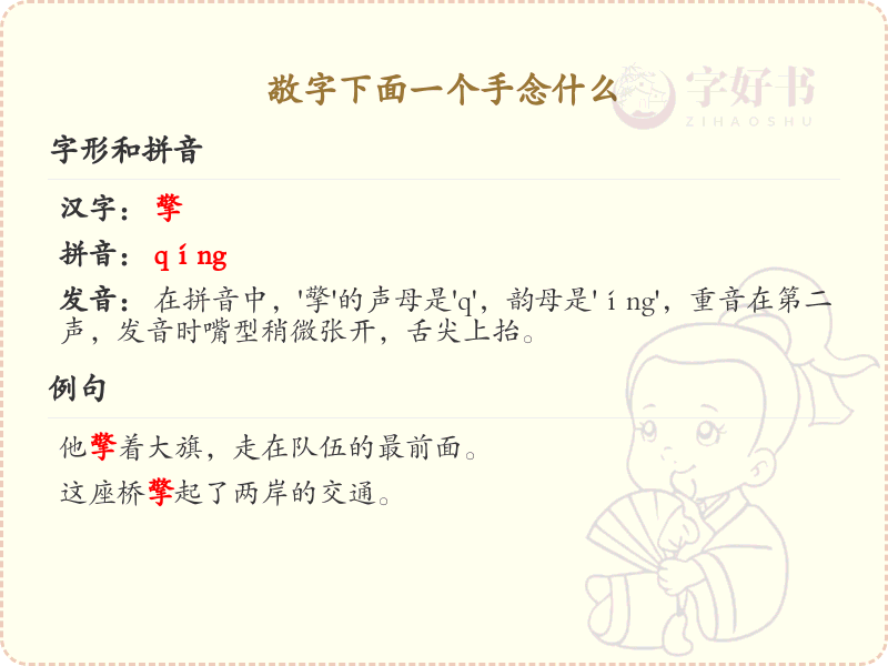 敬字下面一个手念什么_汉字敬字手部结构详解