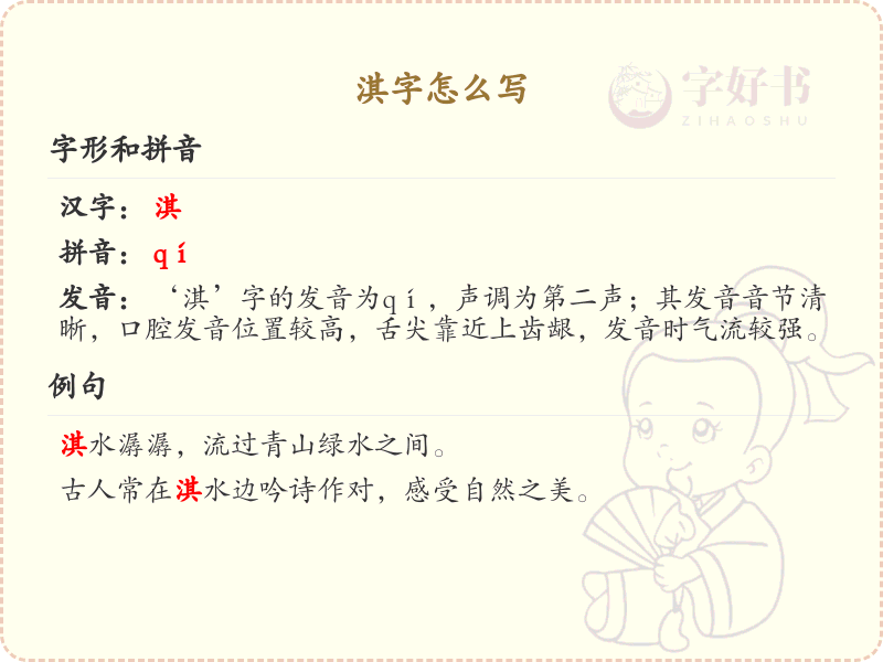 淇字的笔顺详解_掌握汉字淇的正确书写方法_汉字笔顺学习