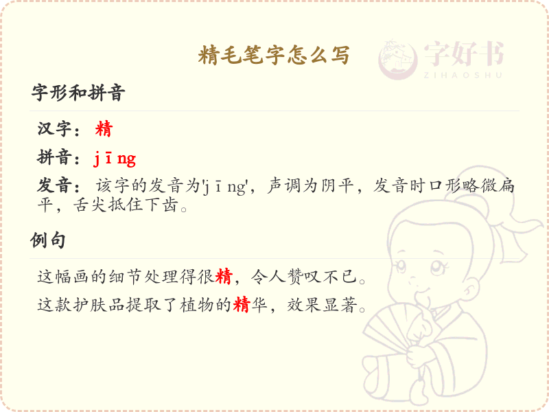 精毛笔字书写技巧与笔顺详解_掌握精毛笔字的正确书写方法