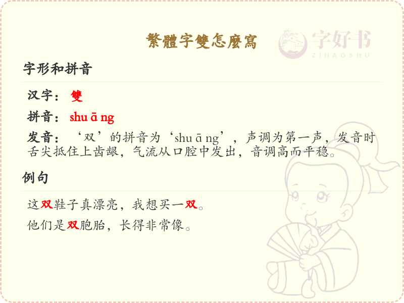 繁体字双的笔顺详解，助你正确书写汉字_汉字笔顺学习