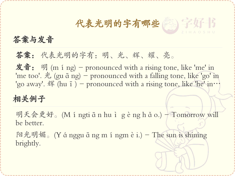 代表光明的字有哪些？带光明的汉字大全