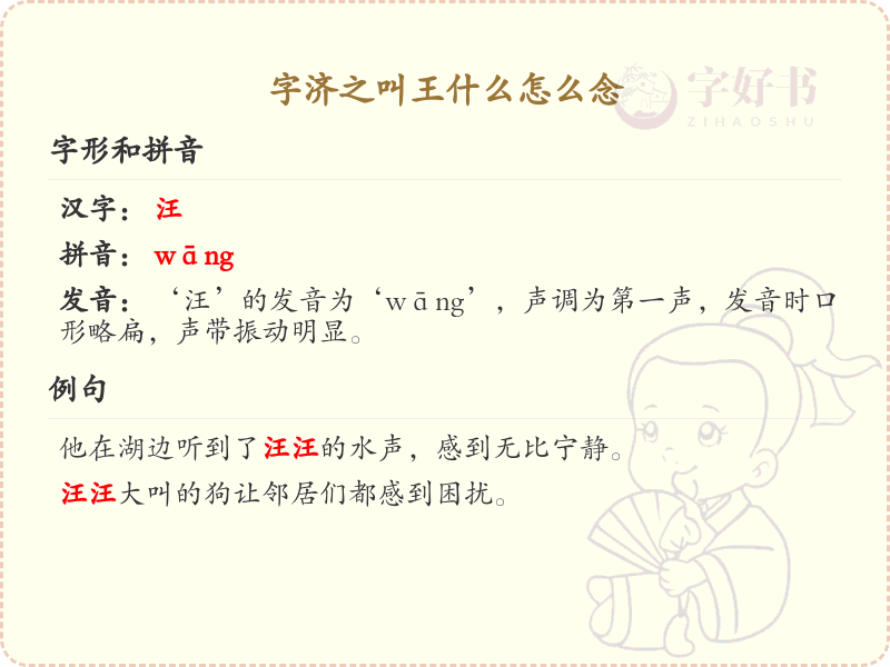 字济之叫王什么怎么念？王济之的读音和含义解析_汉字读音学习