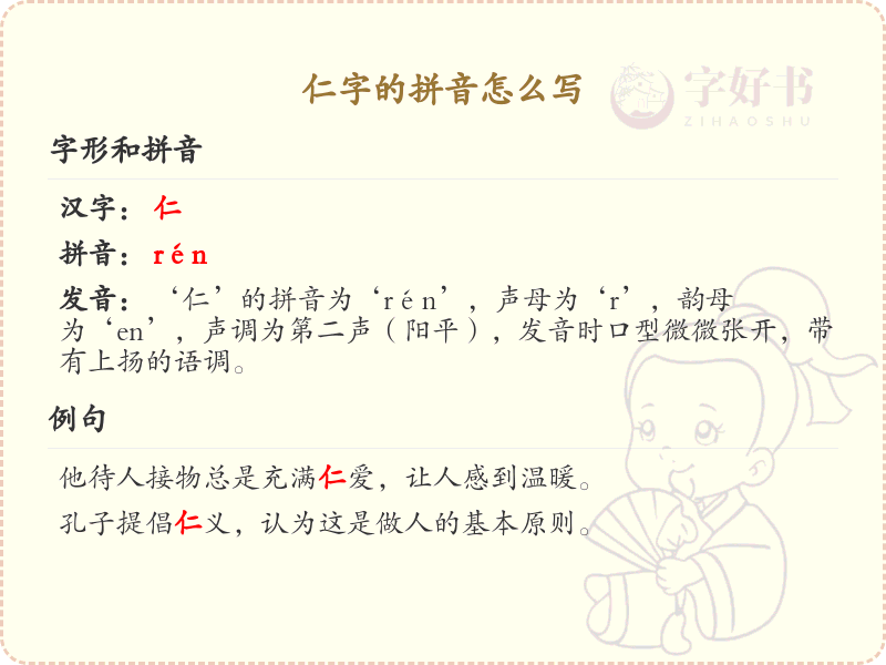 仁字的拼音详解_汉字仁的发音与写法