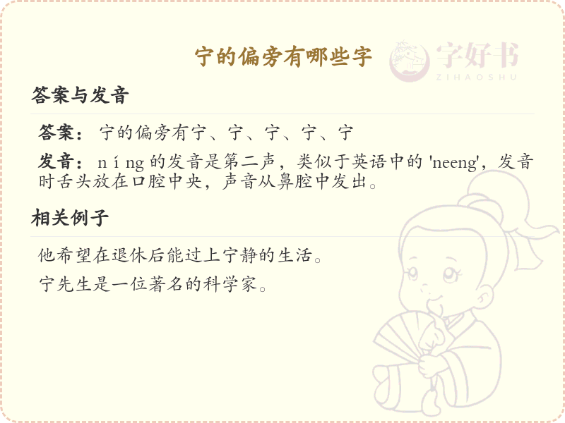 宁的偏旁有哪些字？这份列表让你快速掌握_汉字偏旁学习