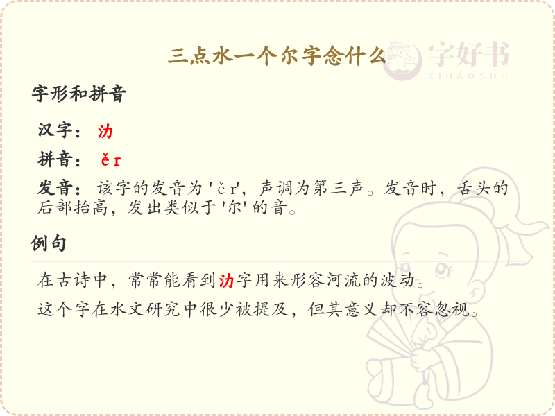 三点水一个尔字念什么_三点水汉字详解与发音指南