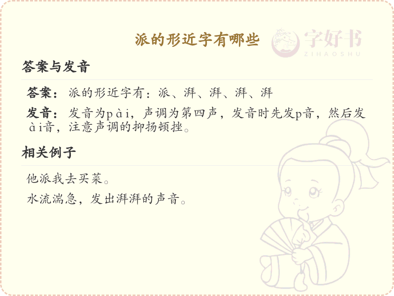 派的形近字大全_汉字形近字学习