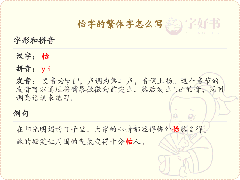 怡的繁体字怎么写？这份怡字繁体详解，助你正确书写汉字_汉字繁体学习