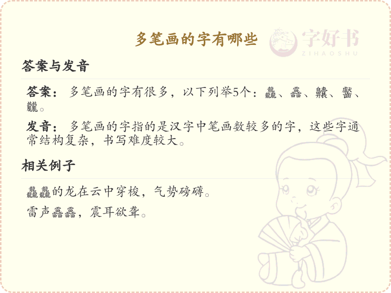多笔画汉字大全_多笔画字的特点与书写技巧