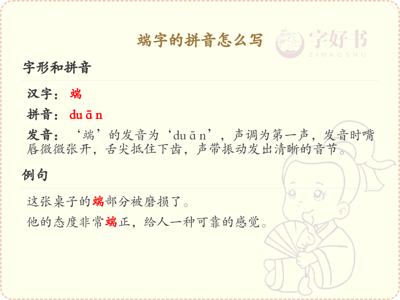 端字的拼音怎么写？端字的拼音详解与发音技巧