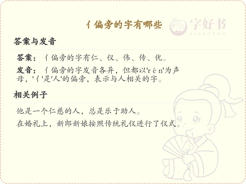 亻偏旁的字有哪些？带亻的汉字大全