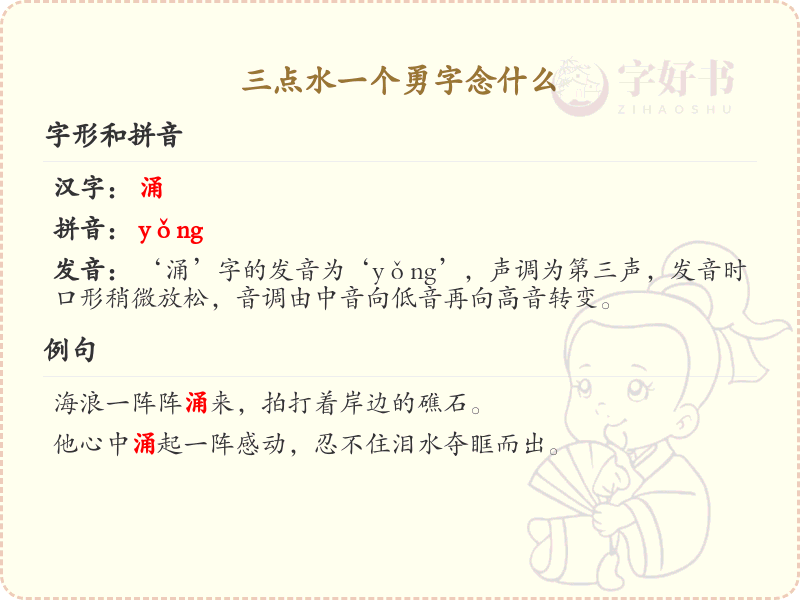 三点水一个勇字念什么_三点水汉字发音解析