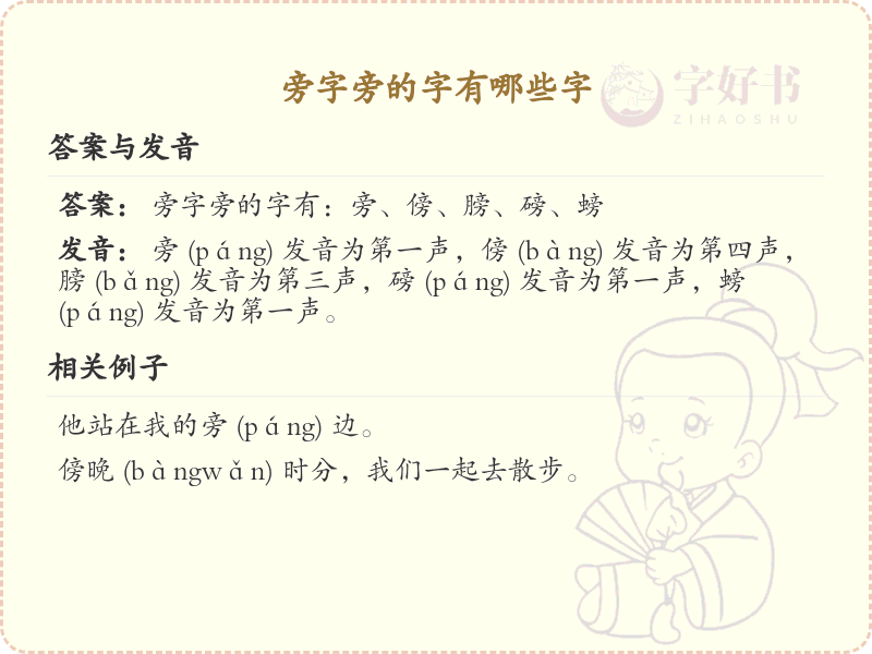 旁字旁的汉字有哪些_旁字旁的字