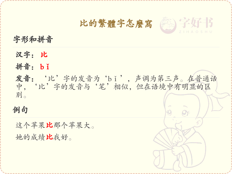 比的繁体字怎么写？比字繁体书写详解_汉字繁体学习