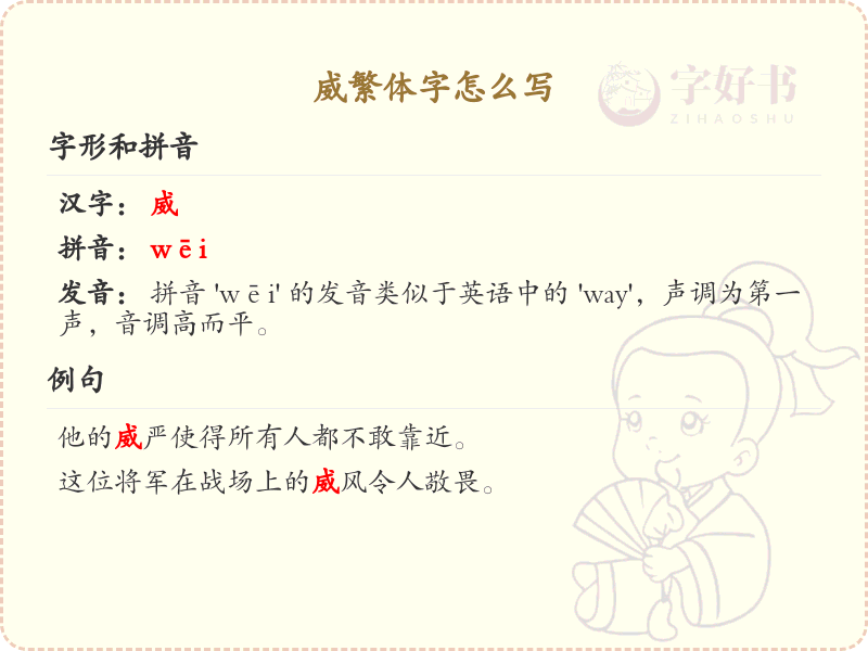 威的繁体字怎么写？威字繁体书写详解_汉字繁体学习