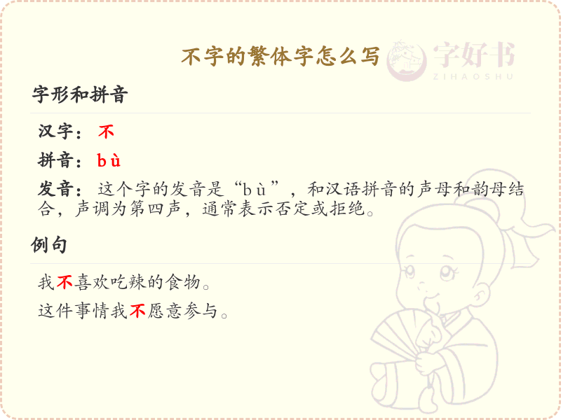 不字的繁体字书写指南_详细解析不字的繁体形式