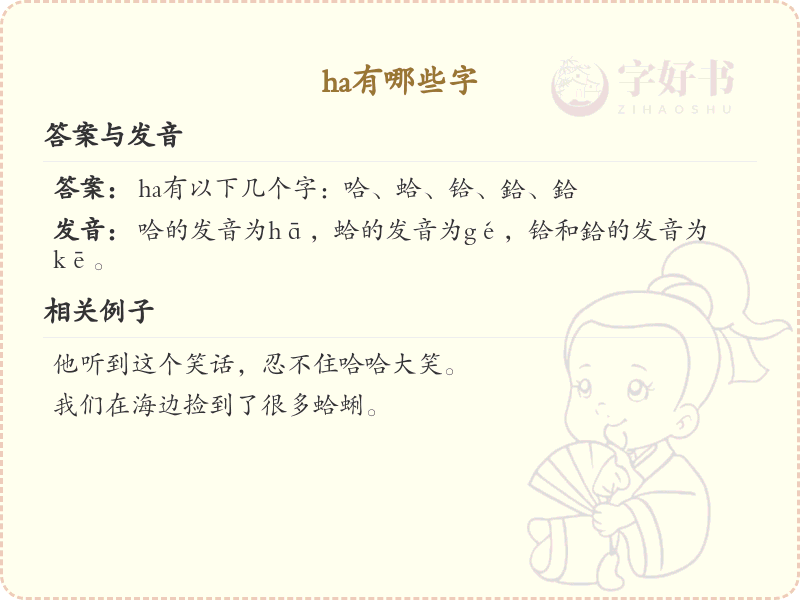 拼音ha的汉字全收录_汉字ha发音详解
