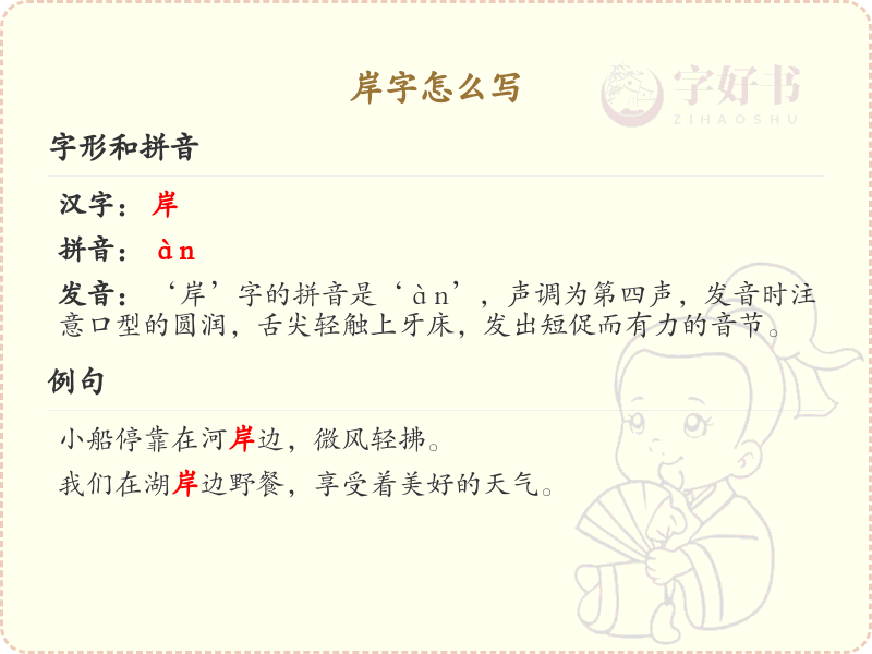 岸字的正确写法_岸字的结构与笔画详解