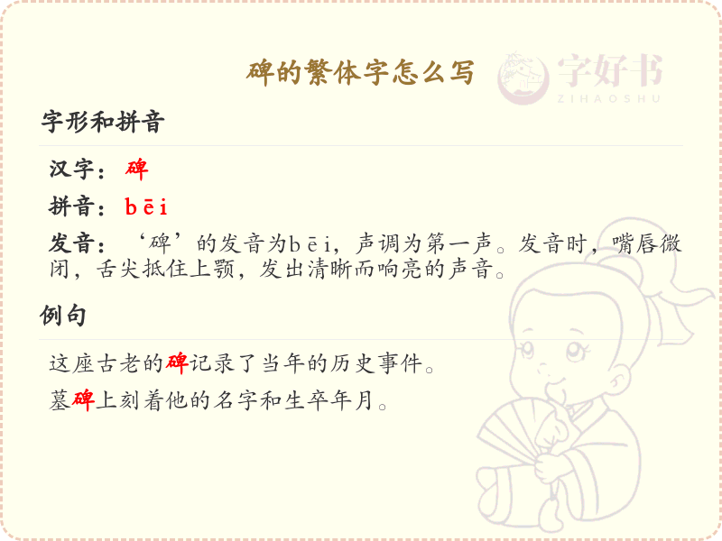 碑的繁体字怎么写？碑的繁体字书写详解