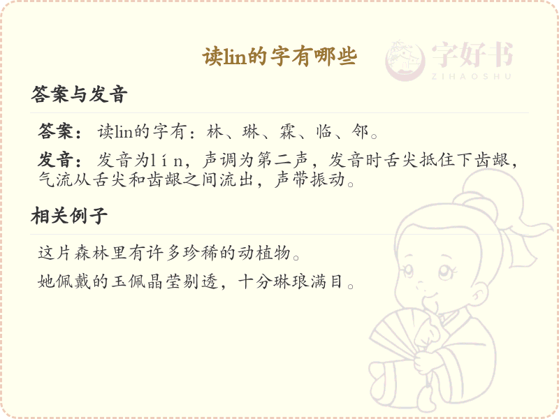 拼音lin的汉字汇总_lin的常用汉字详解