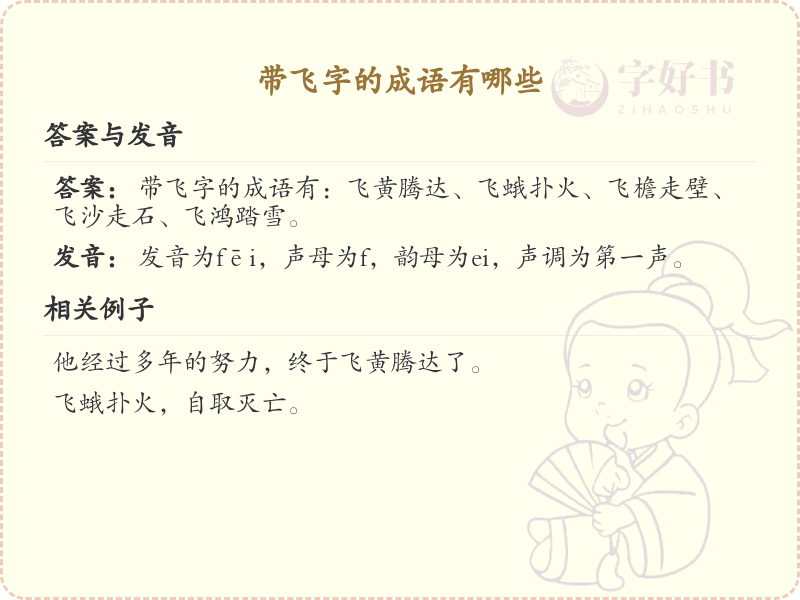 带飞字的成语大全_含飞字的成语及解释