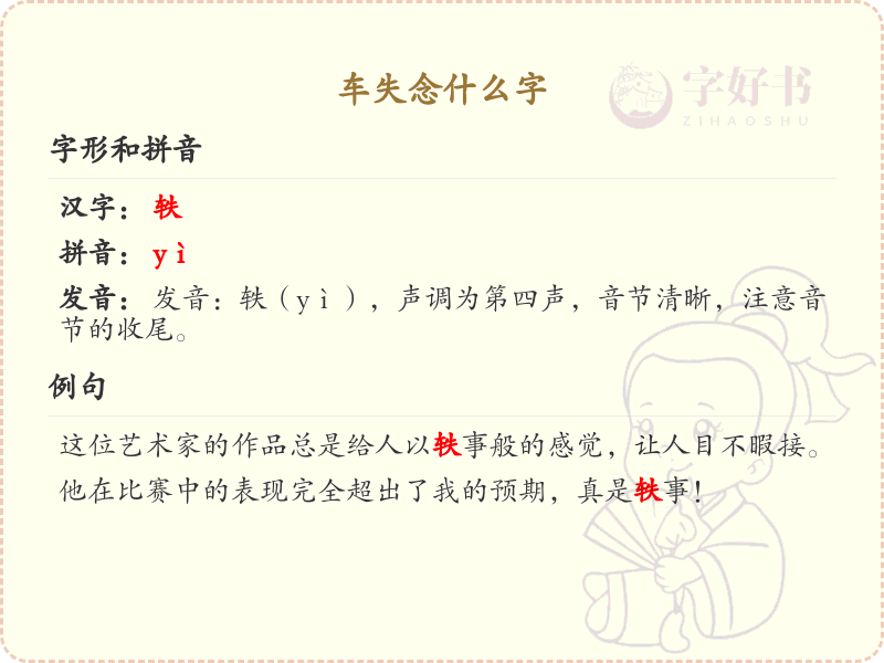 车失念什么字？车失的正确汉字解析