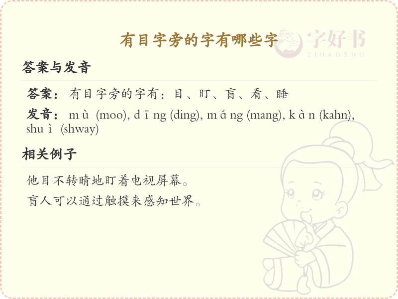 目字旁的汉字有哪些_目字旁的字