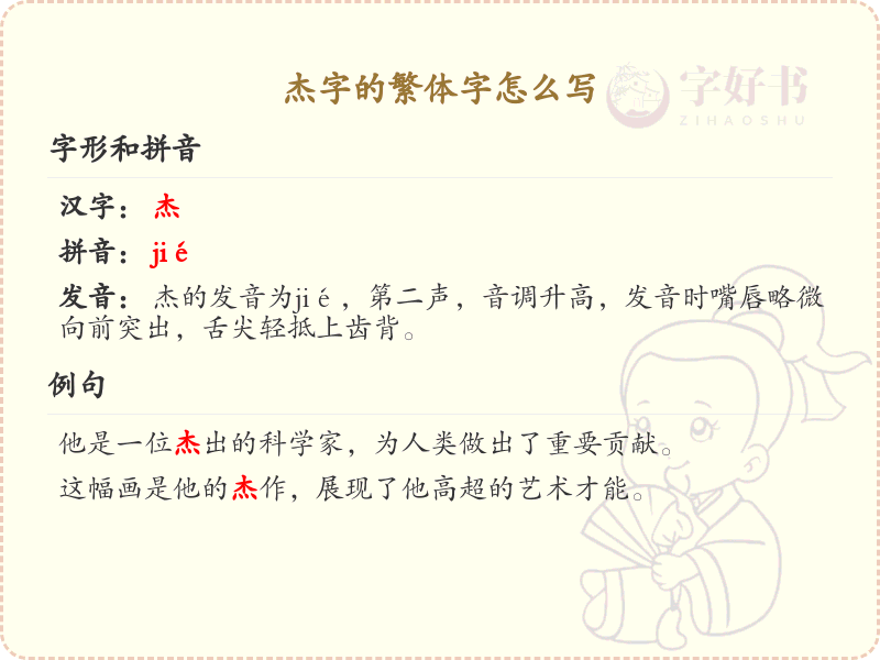 杰的繁体字怎么写？这份杰字繁体字详解，助你正确书写汉字_汉字繁体字学习