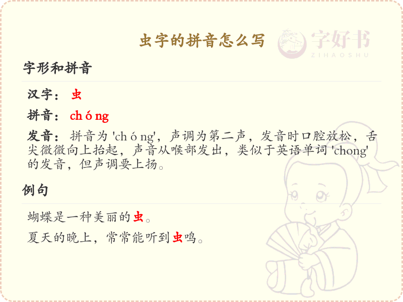 虫字的拼音解析_虫字的正确拼音写法