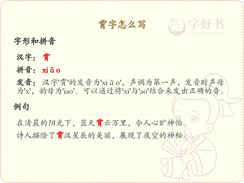 霄字的正确书写方法_汉字书写技巧详解