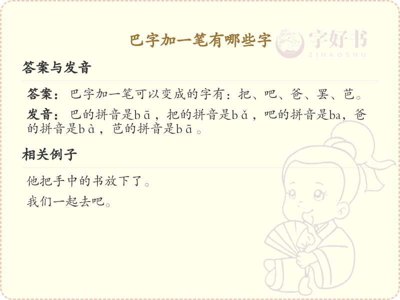 巴字加一笔变新字_巴字加笔画汉字详解