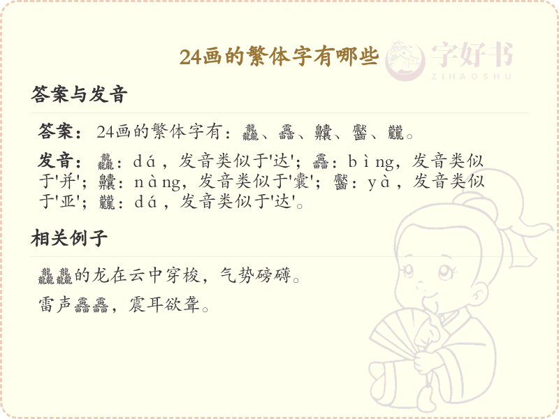 24画的繁体字有哪些_24画繁体字大全及详细解析