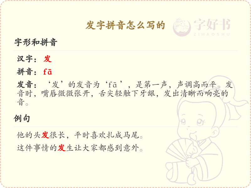 发字拼音详解_发字的正确拼音写法及发音
