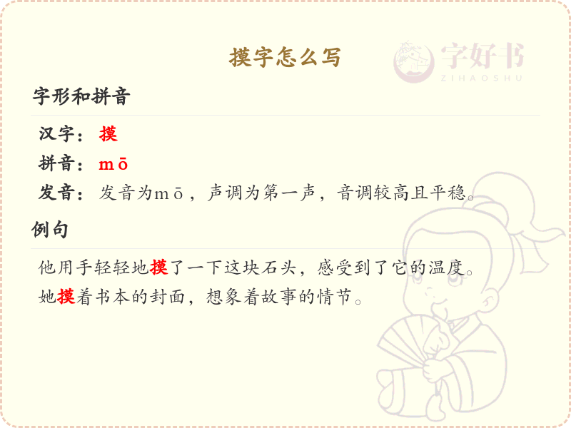 摸字的笔顺书写技巧_掌握汉字摸的笔顺
