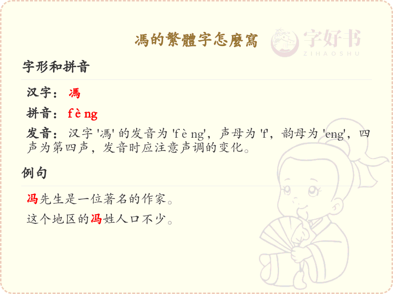冯的繁体字怎么写？这份冯字繁体详解，助你正确书写汉字_汉字繁体学习