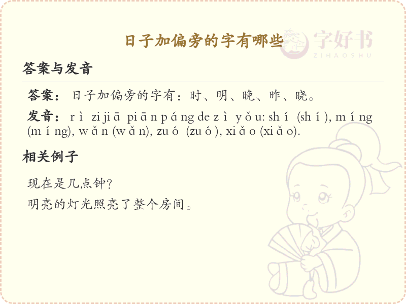 日子加偏旁的字有哪些？这份超全日子加偏旁汉字清单送给你_汉字偏旁学习