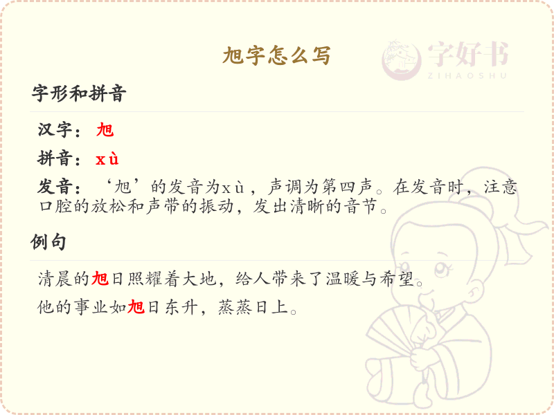 旭字的笔顺怎么写？这份旭字笔顺详解，助你正确书写汉字_汉字笔顺学习 | 旭的繁体：旭