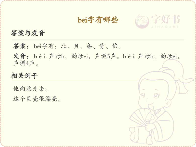 拼音bei的汉字大全_bei的常用汉字解析