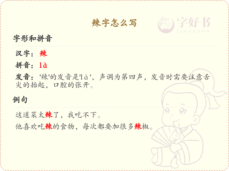 辣字怎么写？辣字的笔画顺序详解与正确书写方法