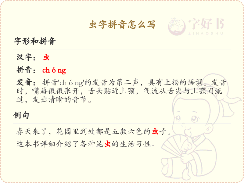虫字拼音学习指南_汉字拼音学习