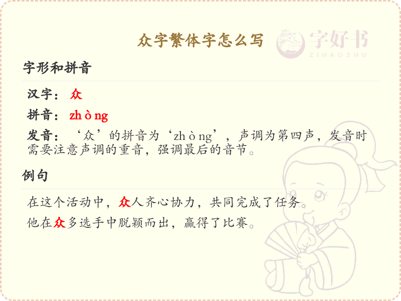 众字繁体字书写指南_掌握众字繁体字的正确写法