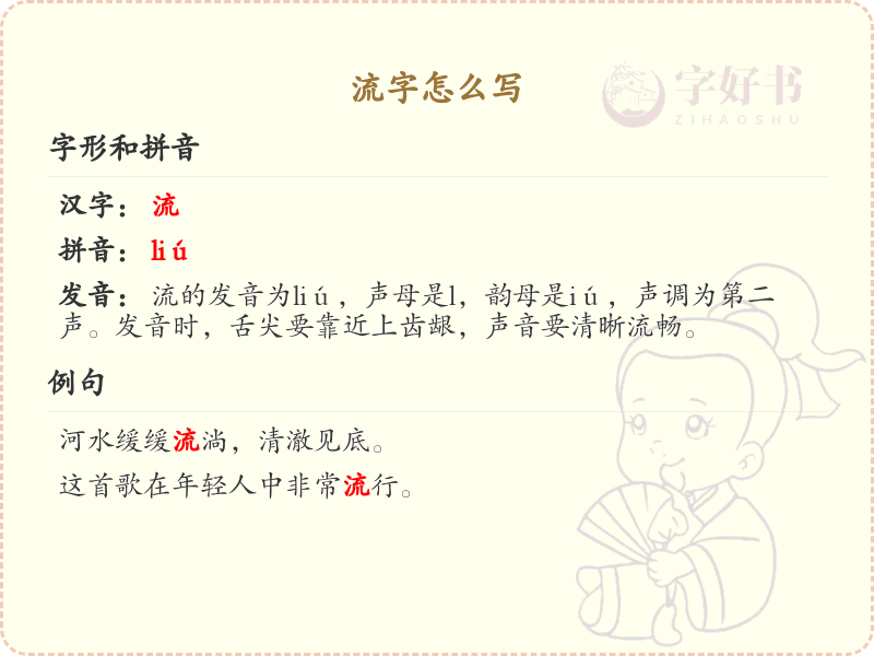 流字的笔顺怎么写？流字的笔画顺序详解